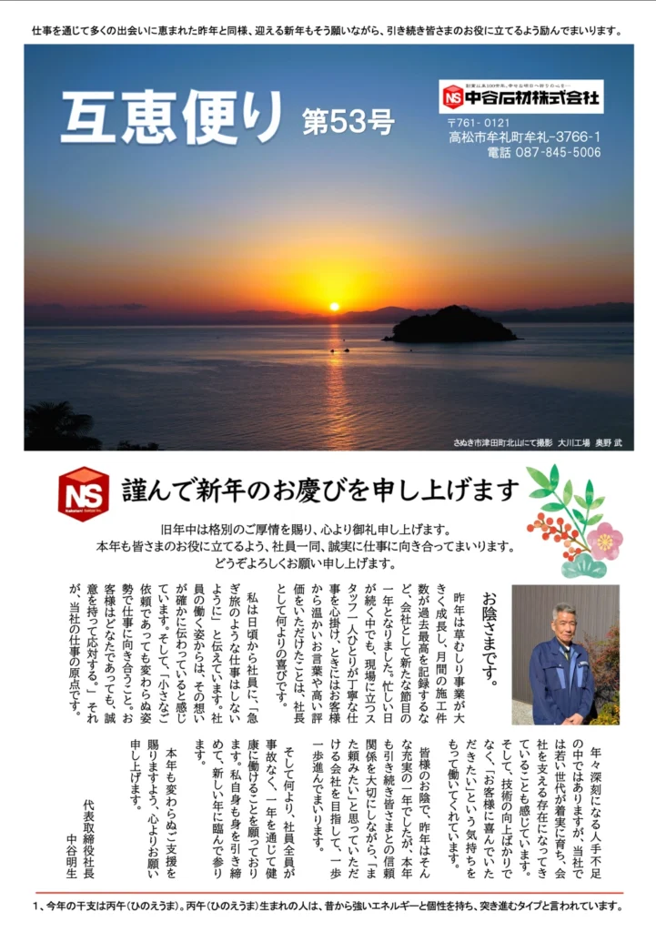 「互恵便り53号」発行! 高松市 中谷石材・ニュースレター | 互恵便り