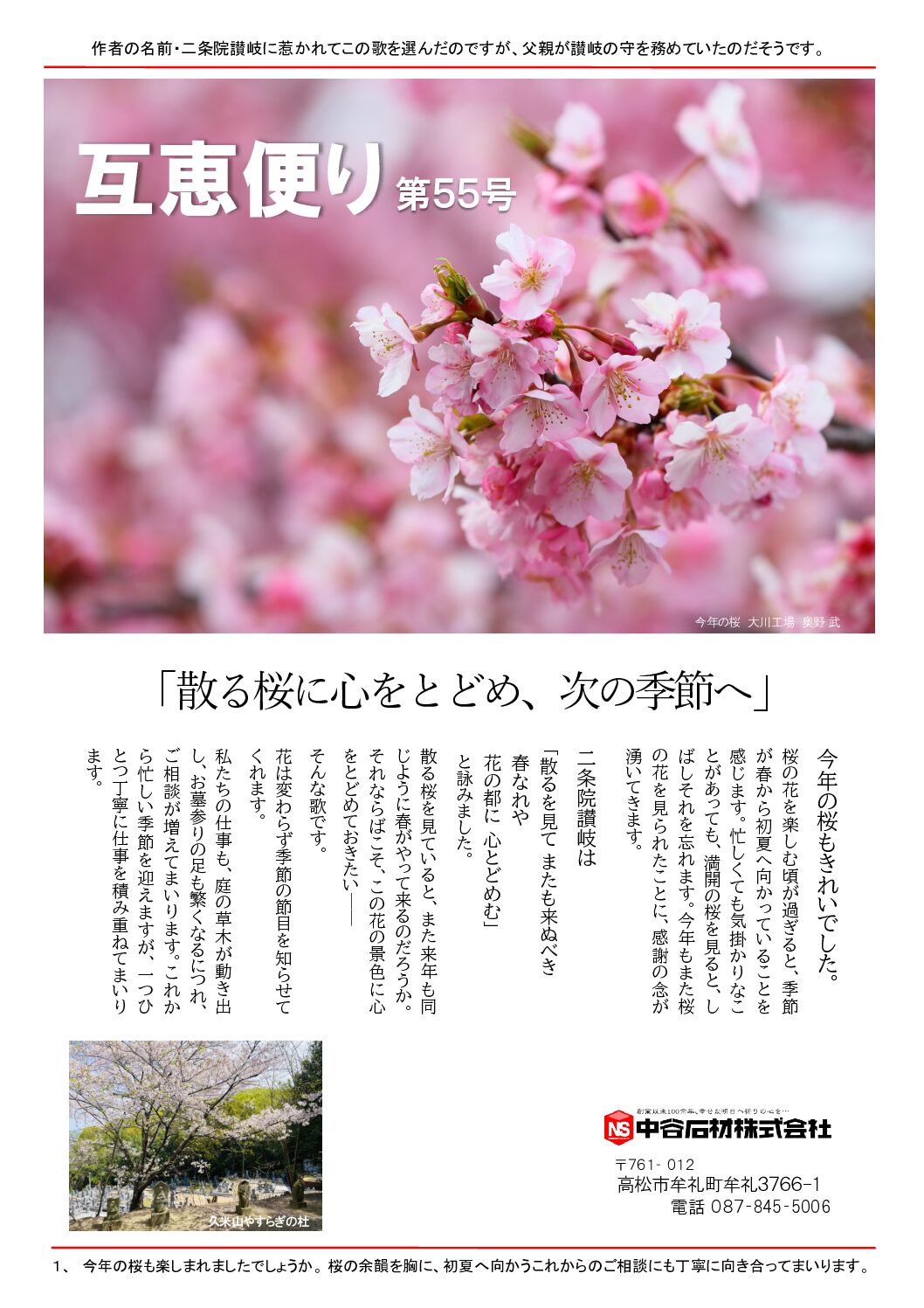「互恵便り55号」発行! 高松市 中谷石材・ニュースレター | 互恵便り